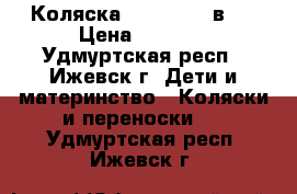 Коляска Max Verdi 3в 1 › Цена ­ 8 000 - Удмуртская респ., Ижевск г. Дети и материнство » Коляски и переноски   . Удмуртская респ.,Ижевск г.